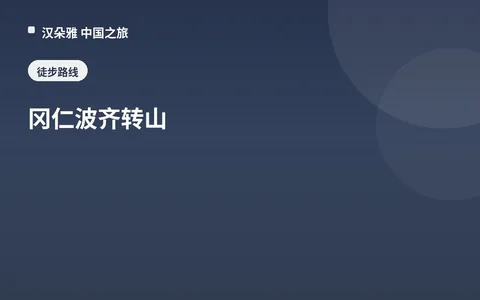 冈仁波齐转山