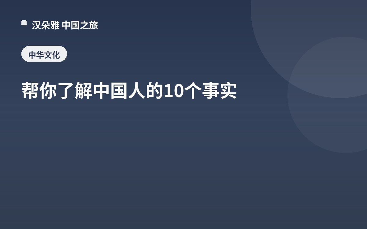 帮你了解中国人的10个事实