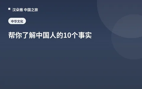 帮你了解中国人的10个事实