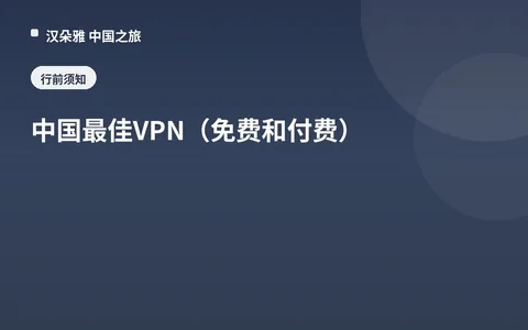 中国最佳VPN（免费和付费）
