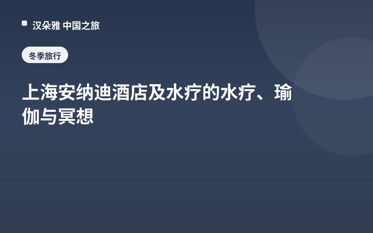 上海安纳迪酒店及水疗的水疗、瑜伽与冥想