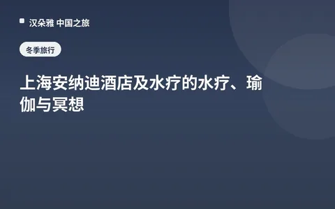 上海安纳迪酒店及水疗的水疗、瑜伽与冥想