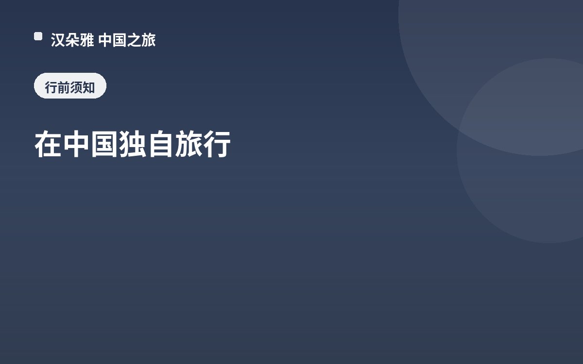 在中国独自旅行