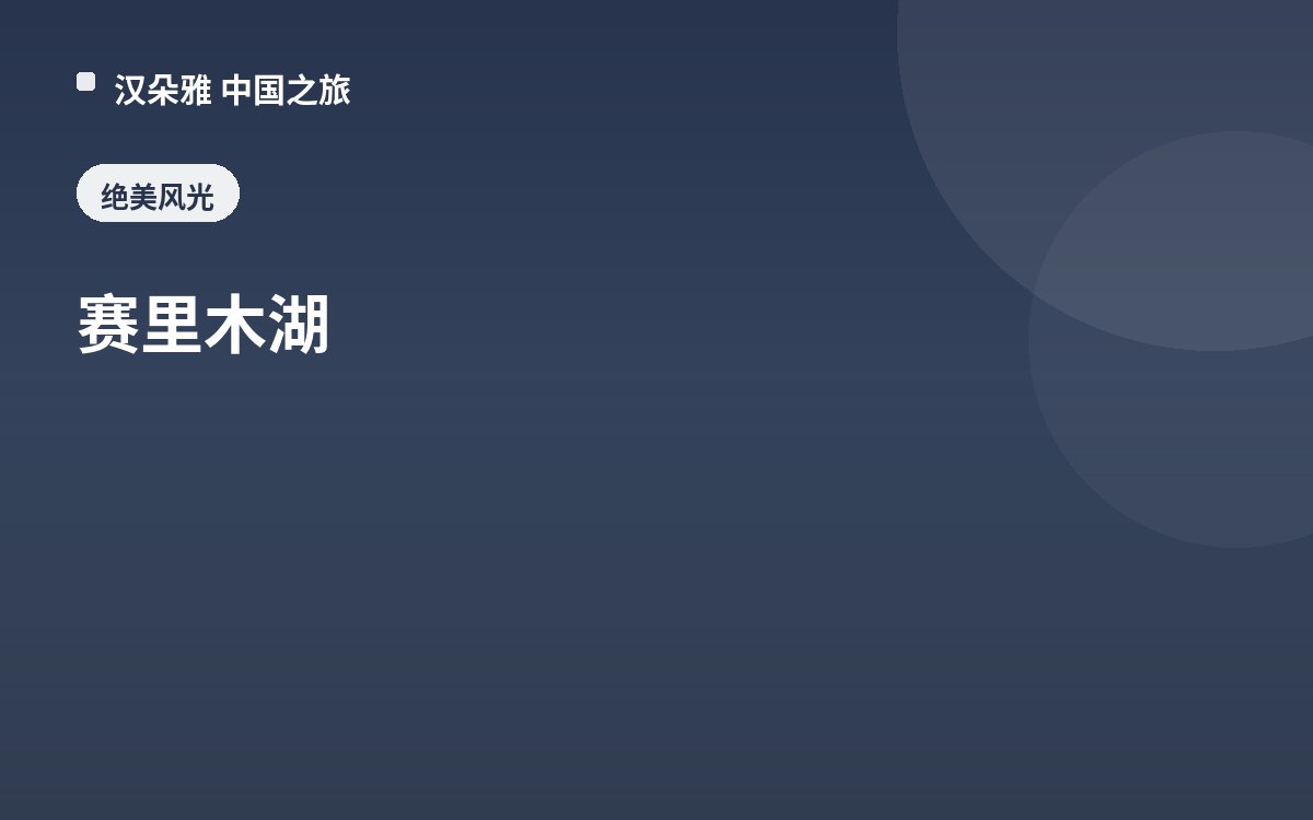 赛里木湖