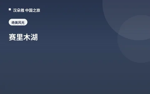 赛里木湖