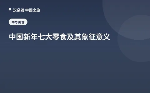 中国新年七大零食及其象征意义