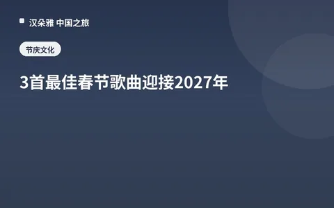 3 Best Chinese New Year Songs to Ring in 2027