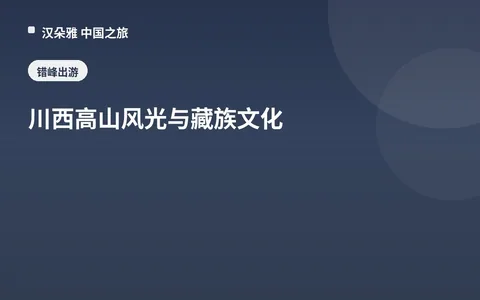 川西高山风光与藏族文化