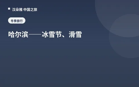 哈尔滨——冰雪节、滑雪