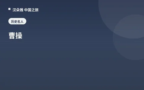 曹操