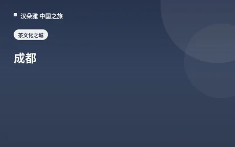 成都