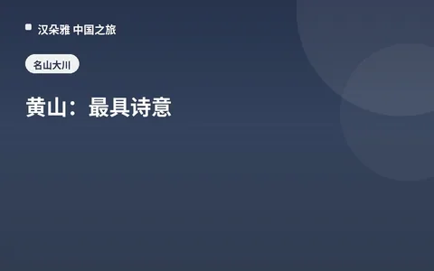黄山：最具诗意
