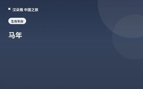 马年