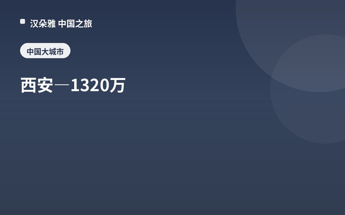 西安 — 1320 万