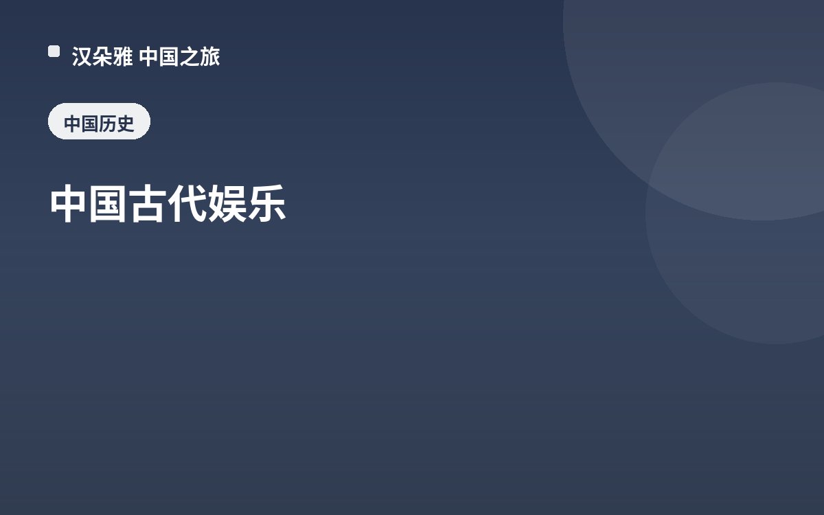 中国古代娱乐