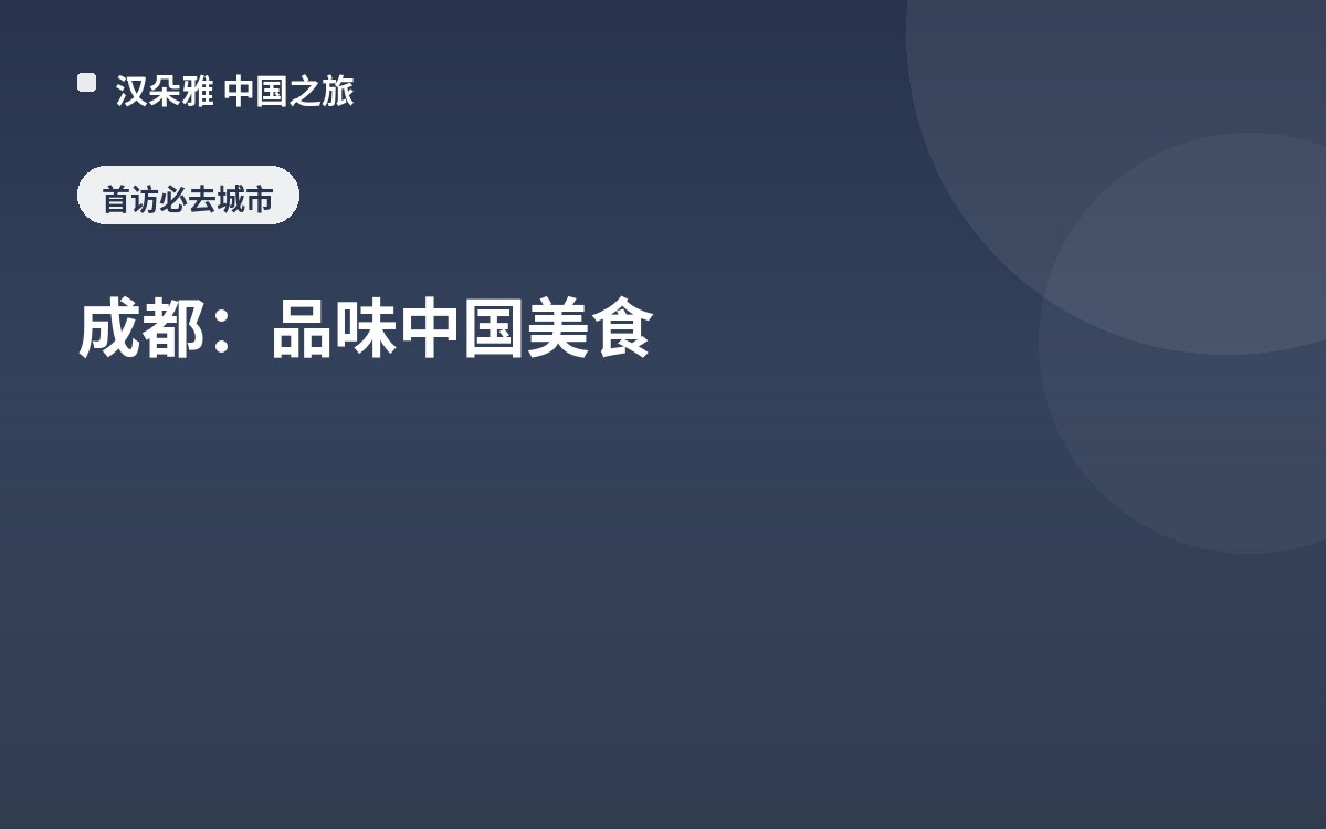 成都：品味中国美食