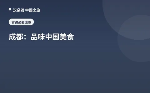 成都：品味中国美食