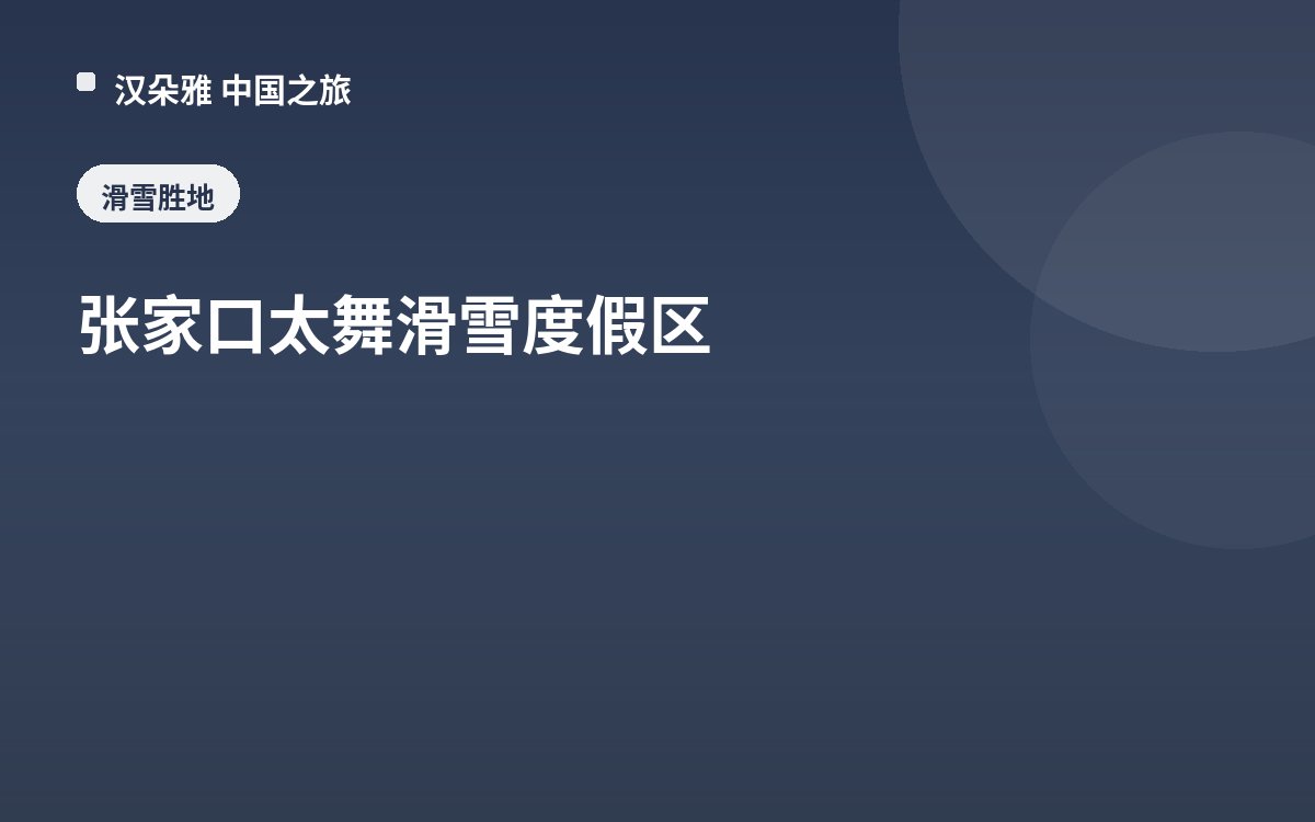 张家口太舞滑雪度假区