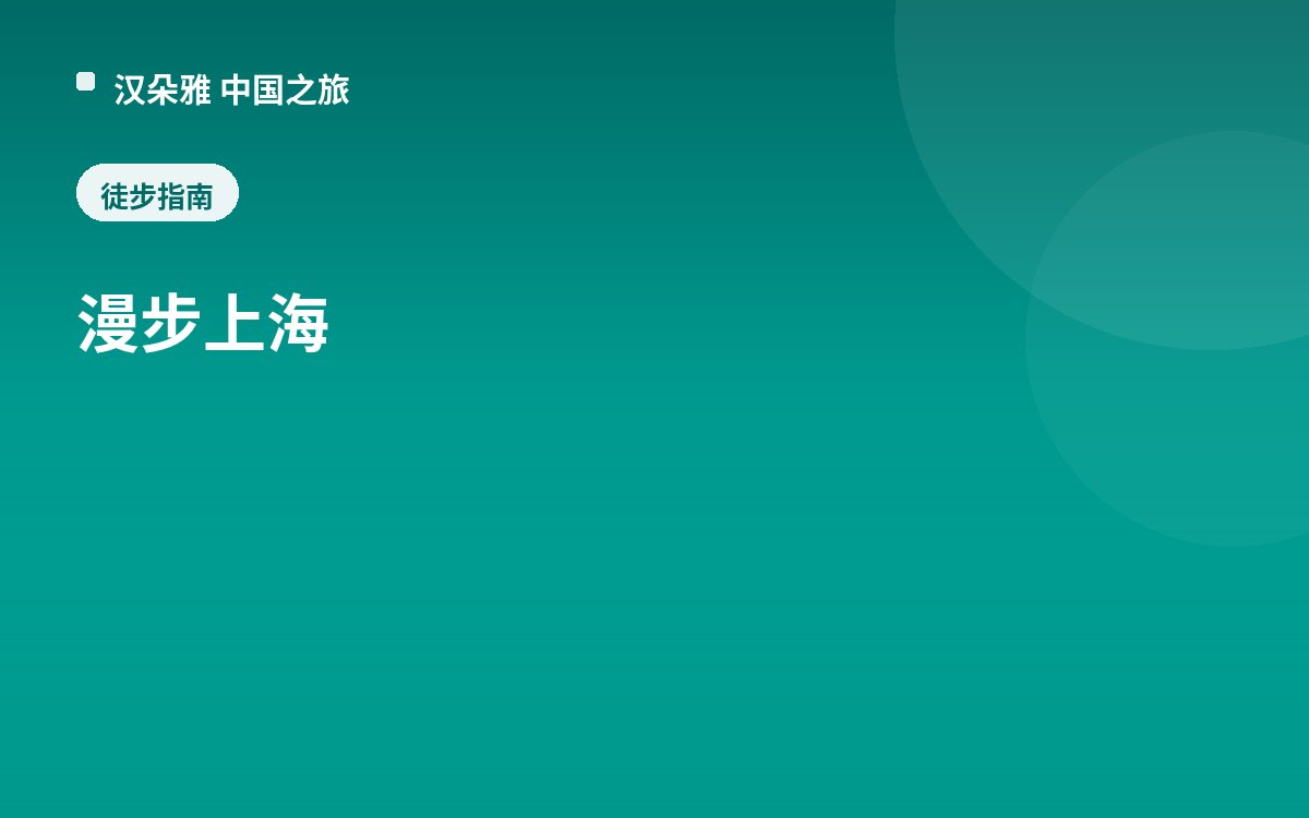 漫步上海
