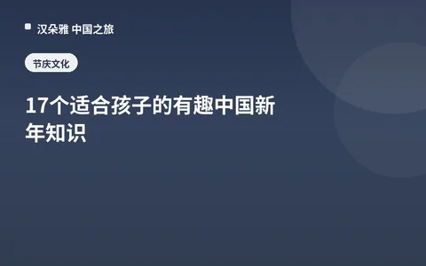 17个适合孩子的有趣中国新年知识