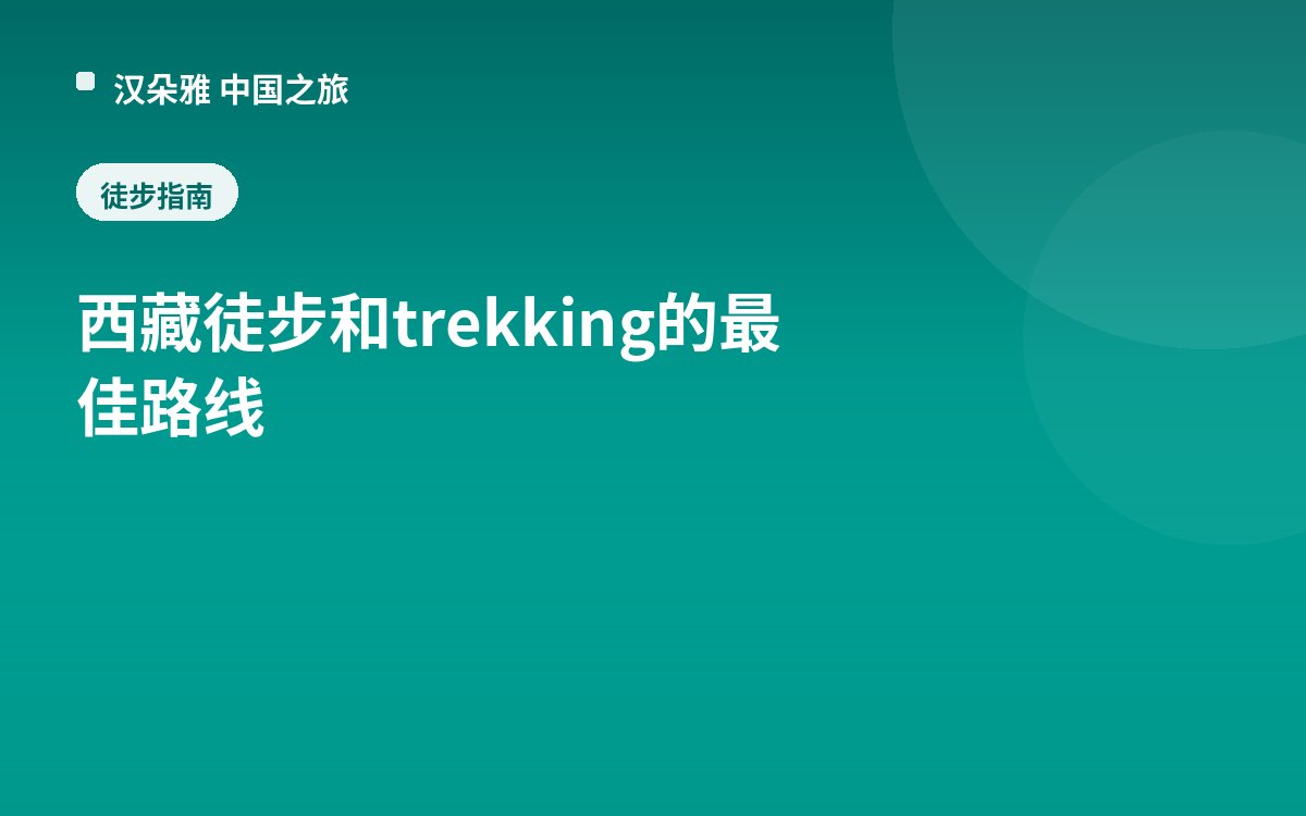 西藏徒步和 trekking 的最佳路线