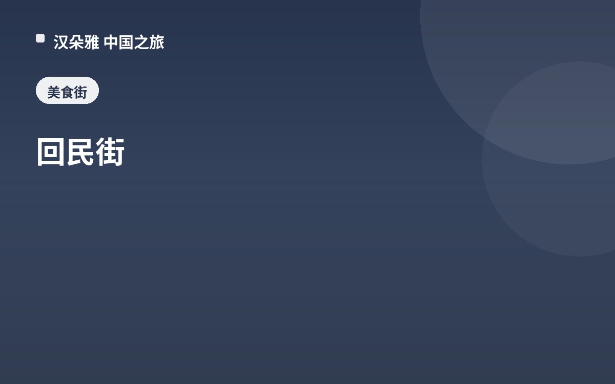 回民街