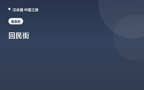 回民街