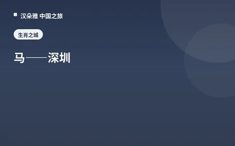 马——深圳