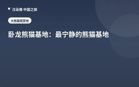 卧龙熊猫基地：最宁静的熊猫基地