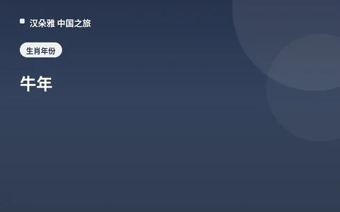 牛年