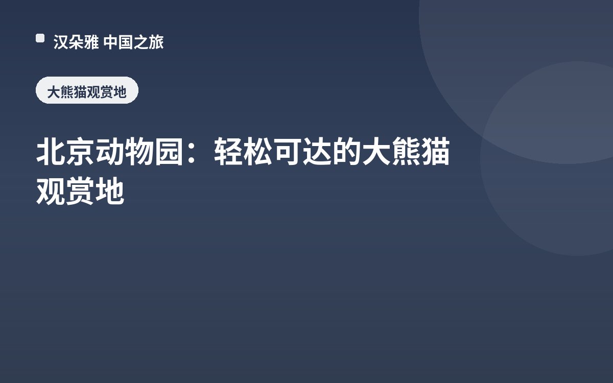北京动物园：轻松可达的大熊猫观赏地