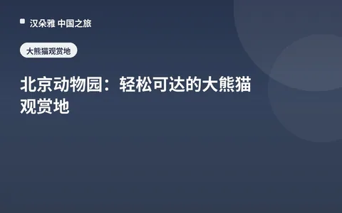 北京动物园：轻松可达的大熊猫观赏地