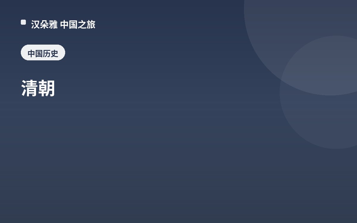 清朝