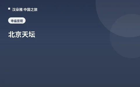 北京天坛