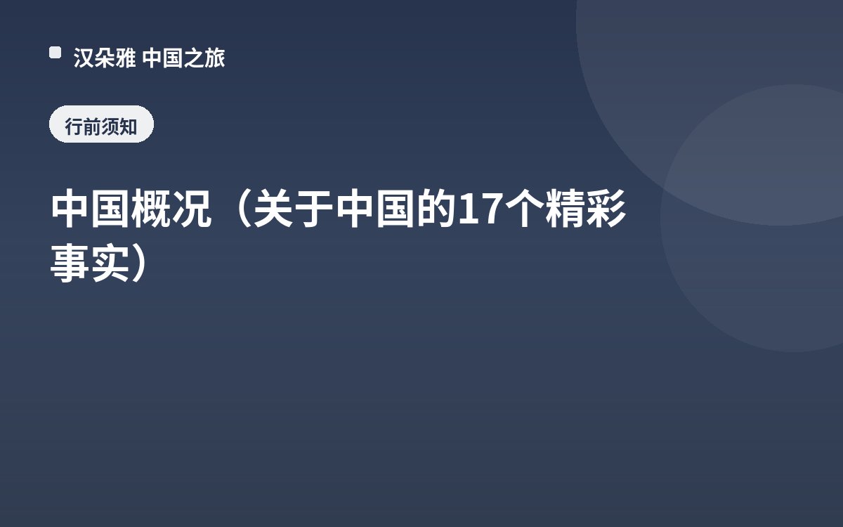 中国概况（关于中国的17个精彩事实）