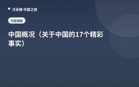 中国概况（关于中国的17个精彩事实）