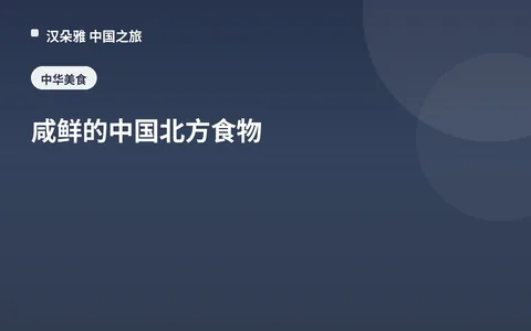 鹹鮮的中國北方食物