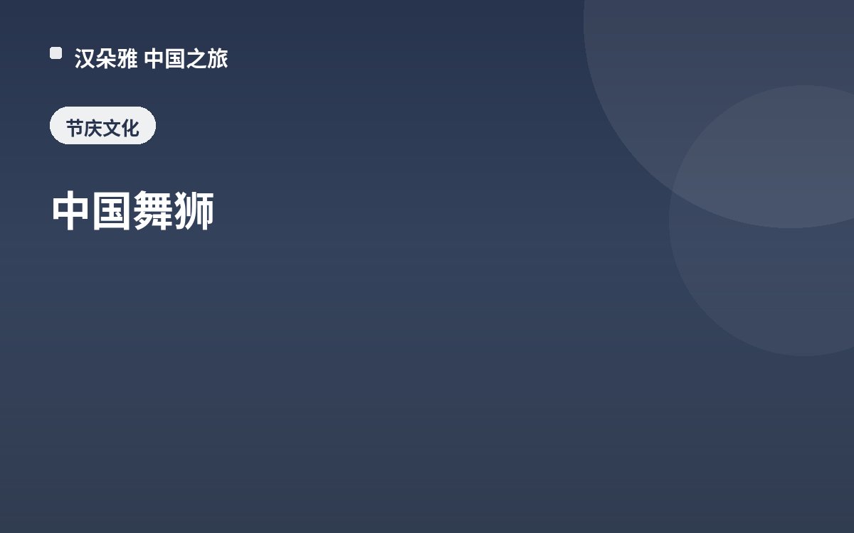 中国舞狮