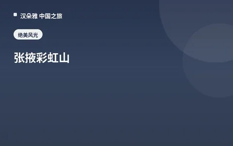 张掖彩虹山