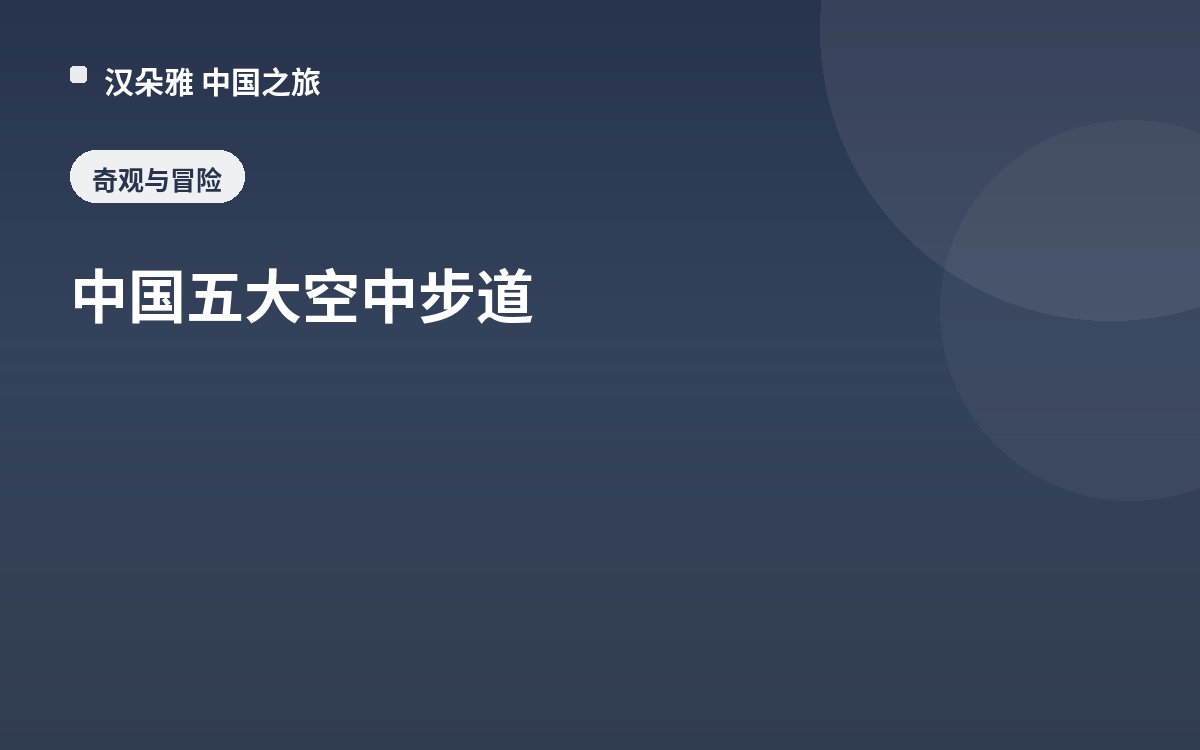 中国五大空中步道