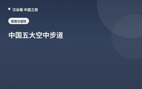 中国五大空中步道
