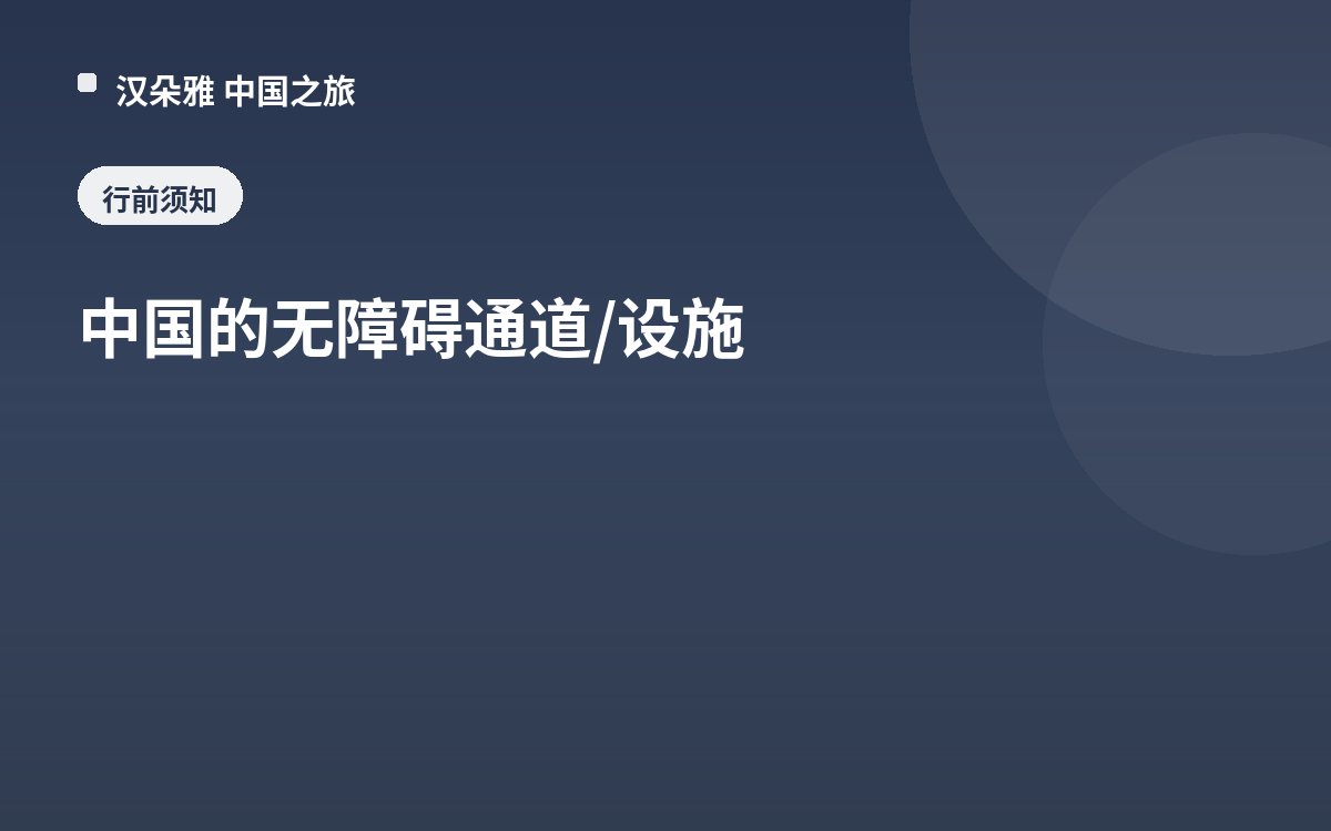 中国的无障碍通道/设施