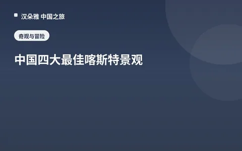 中国四大最佳喀斯特景观
