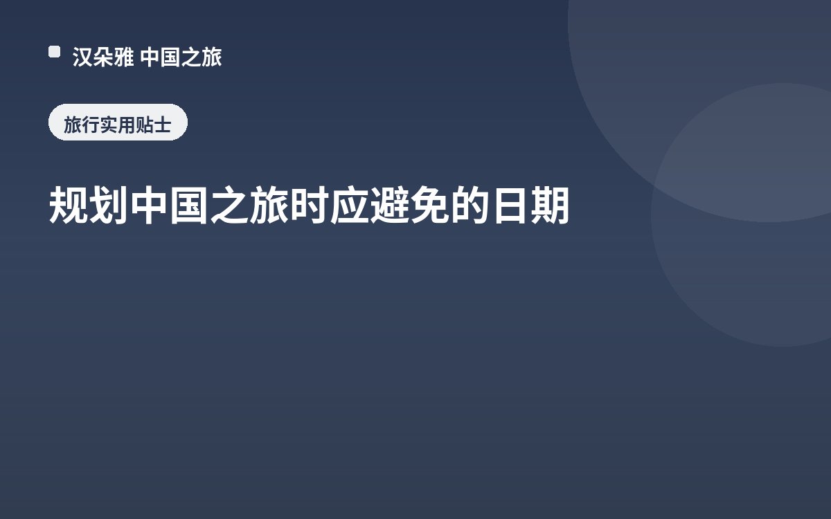 规划中国之旅时应避免的日期