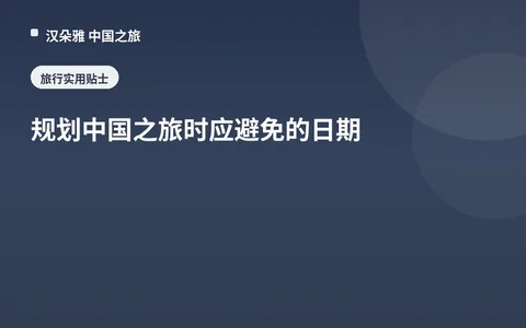 规划中国之旅时应避免的日期