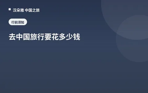 去中国旅行要花多少钱