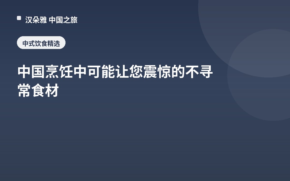 中国烹饪中可能让您震惊的不寻常食材