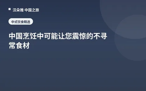 中国烹饪中可能让您震惊的不寻常食材