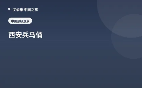西安兵马俑