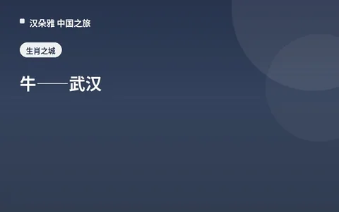 牛——武汉
